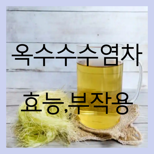 옥수수수염차 효능 부작용 썸네일