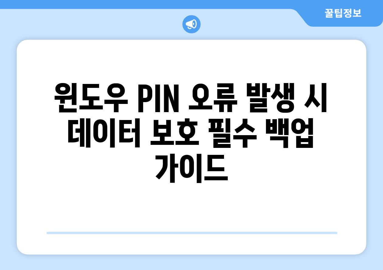 윈도우 PIN 오류 발생 시 데이터 보호 필수 백업 가이드