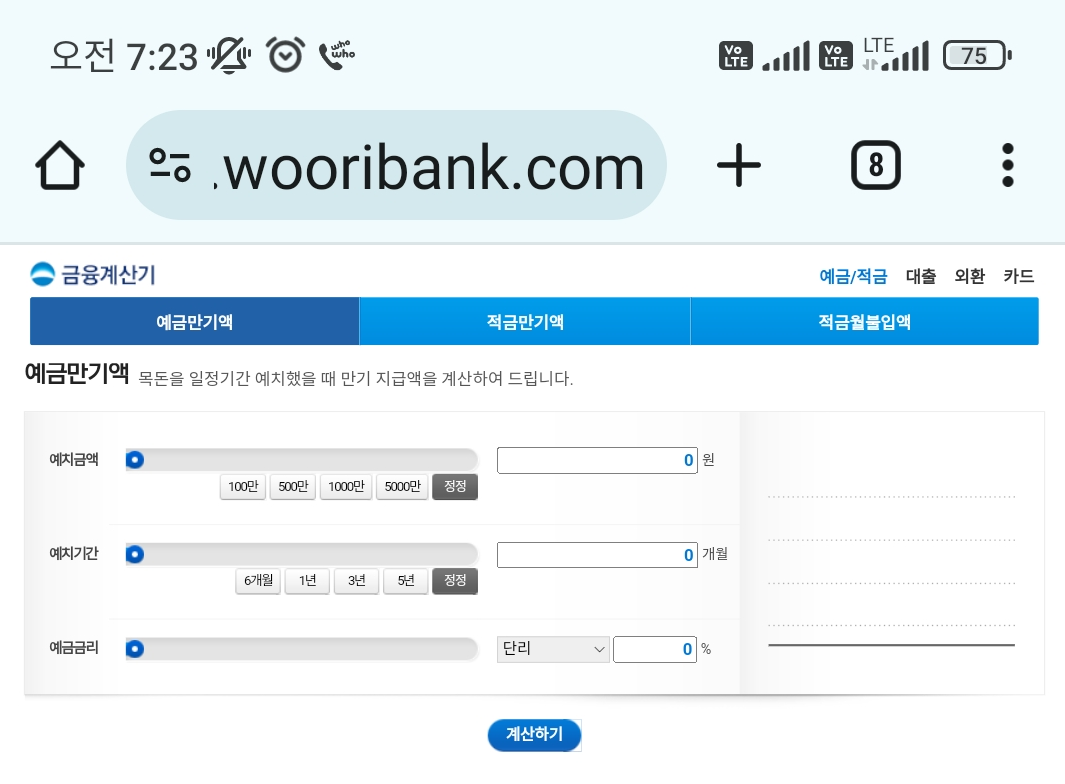 우리은행 금융계산기 이자계산기 예금/적금