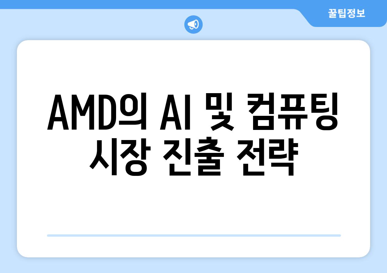 AMD의 AI 및 컴퓨팅 시장 진출 전략