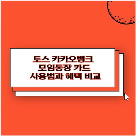 토스 카카오뱅크 모임통장 카드 사용법과 혜택 비교