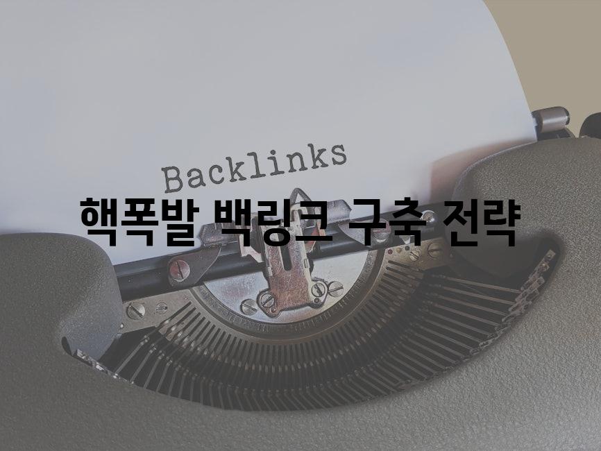 핵폭발 백링크 구축 전략