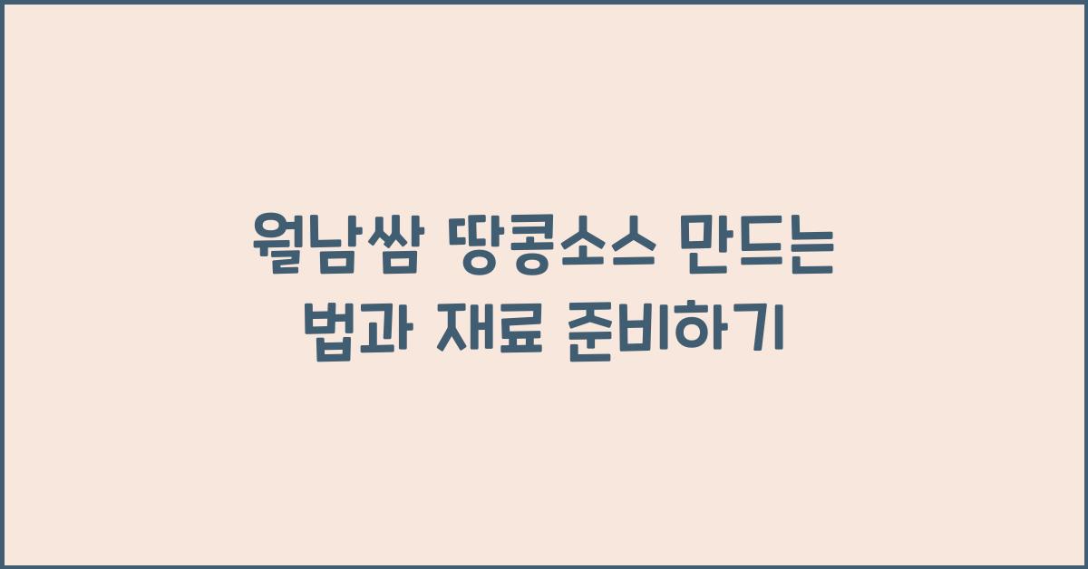 월남쌈 땅콩소스 만드는 법