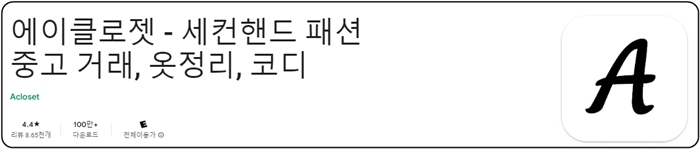 에이클로젯 어플 소개