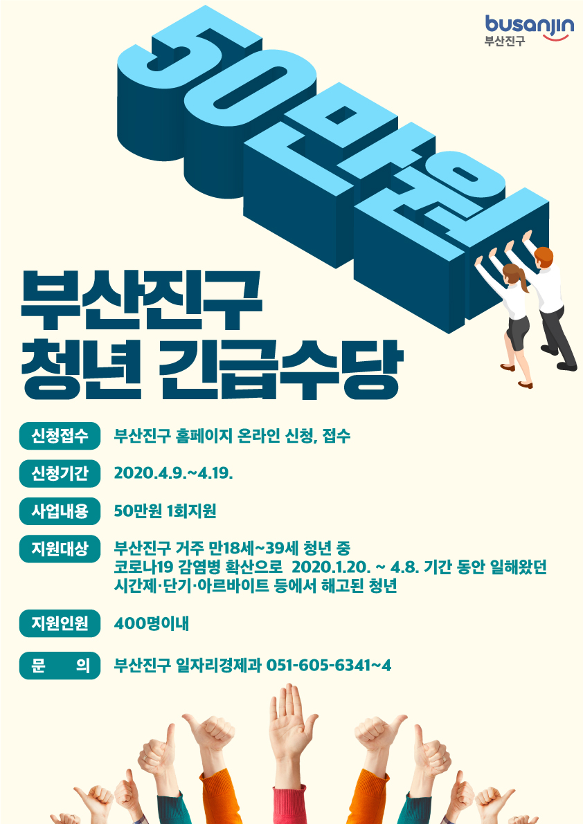  부산진구 청년긴급수당 4월 9일부터 신청 (400명 선정 1인당 50만원)