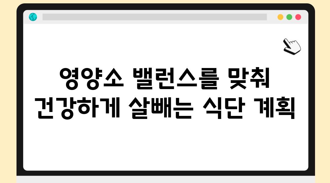 영양소 밸런스를 맞춰 건강하게 살빼는 식단 계획