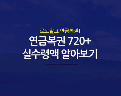  연금복권 실수령액 당첨번호 보는법 일시불 수령 바로 알아볼까요?