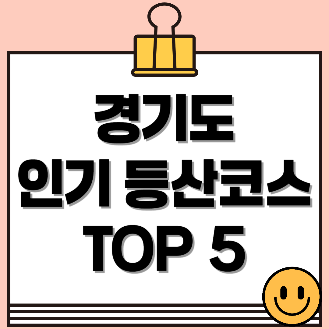 주말에 떠나는 경기도 인기 등산코스 TOP5