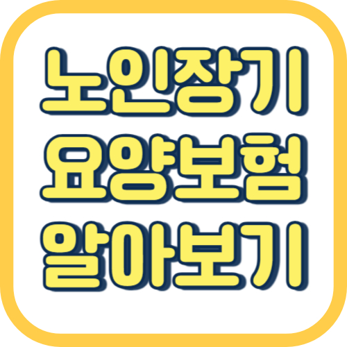  노인장기요양보험 신청 자격 조건 등급 요율 재가급여 시설급여