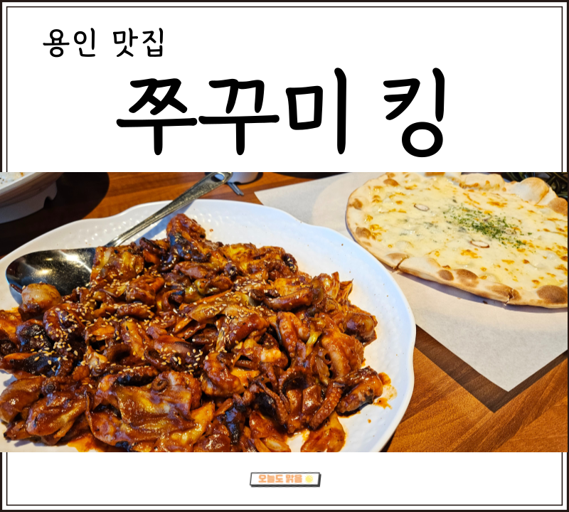 제철-쭈꾸미-용인-맛집-해산물-외식
