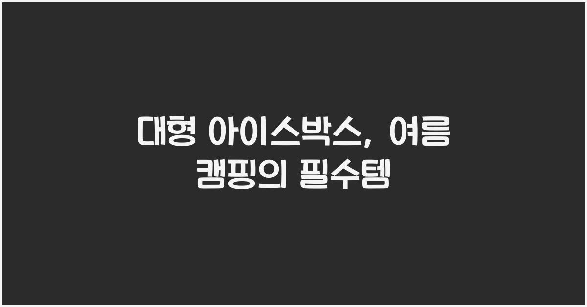 대형 아이스박스