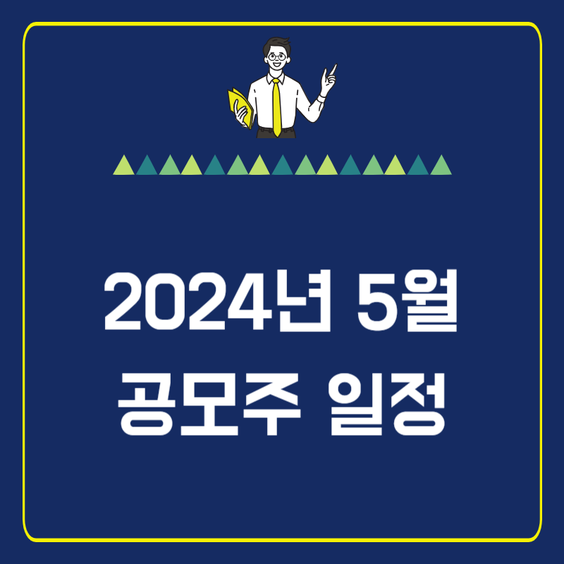 썸네일-24년 5월 공모주