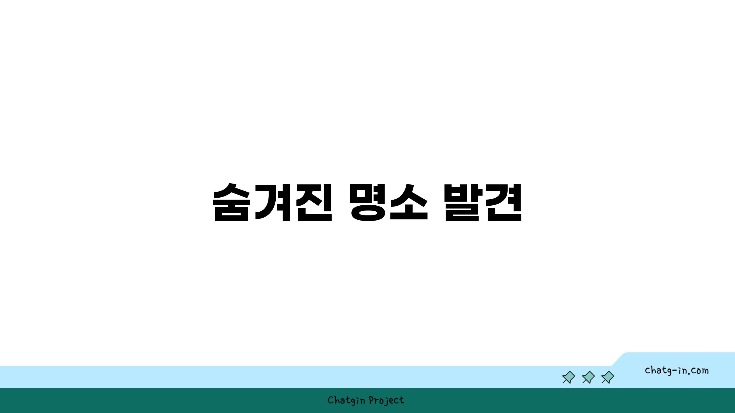 숨겨진 명소 발견