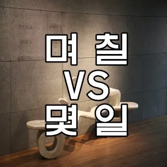 며칠 몇일 맞춤법 뭐가 맞을까_25