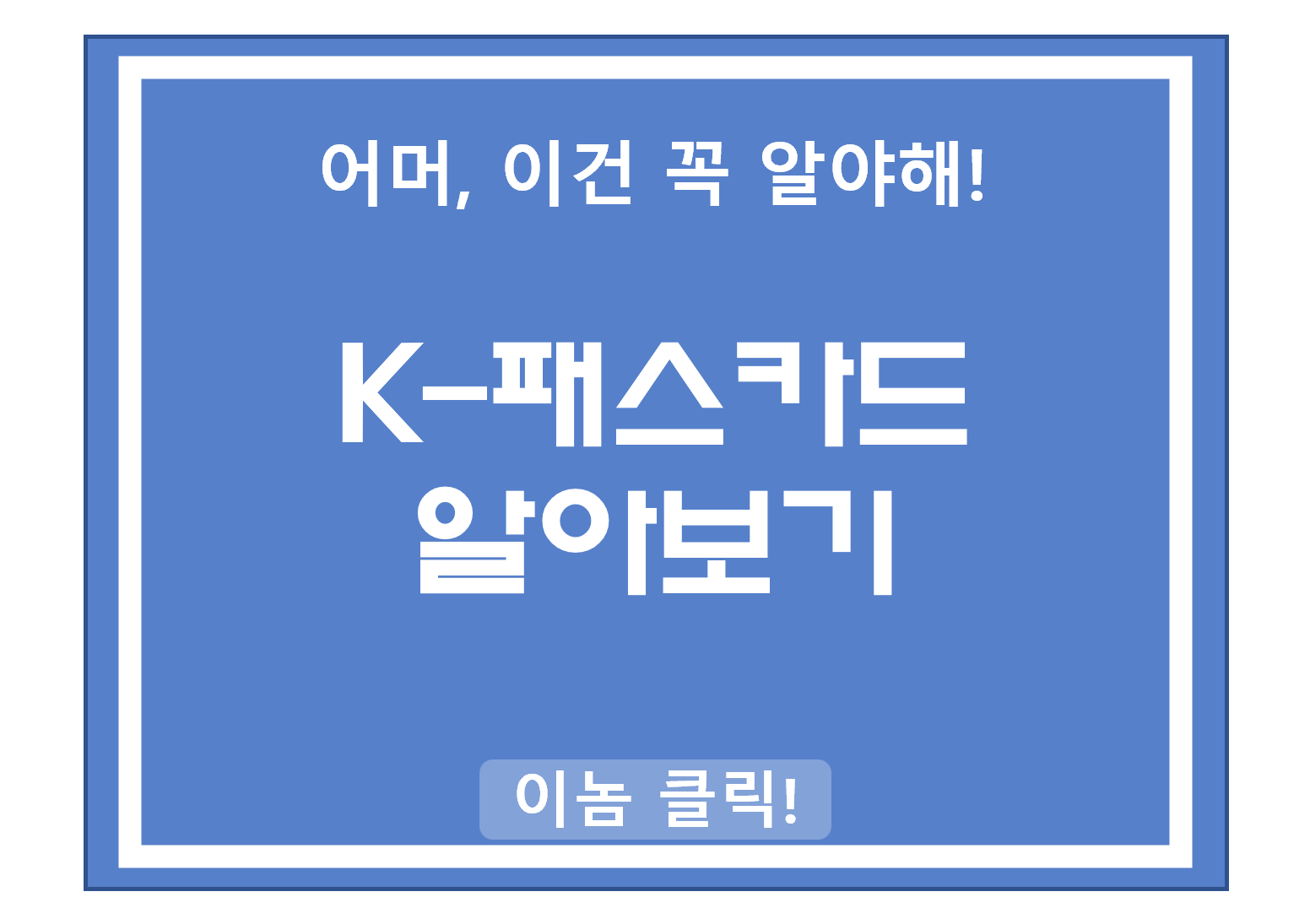 K패스 알아보기