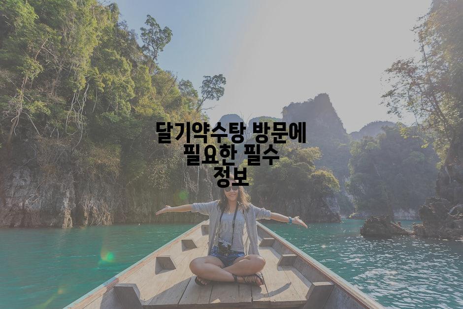 달기약수탕 방문에 필요한 필수 정보