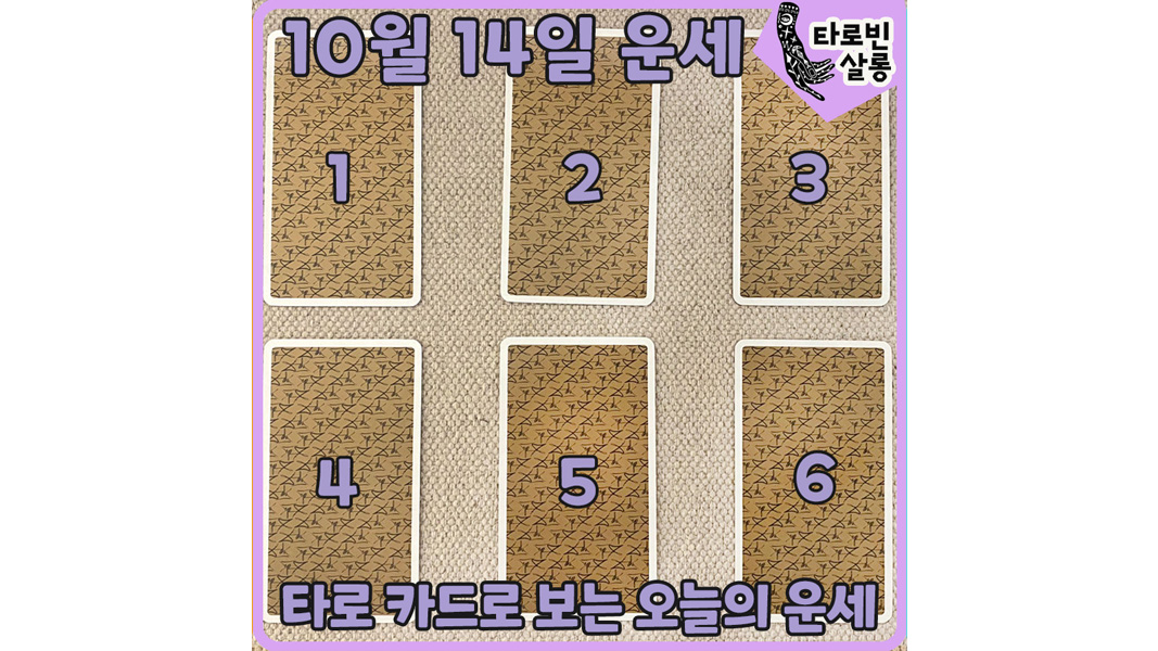  [10월 14일 운세] 타로 카드로 보는 365일 오늘의 운세