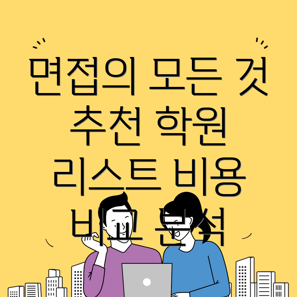 공무원 면접학원 비용