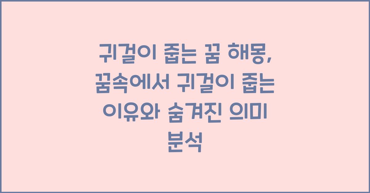 귀걸이 줍는 꿈 해몽 꿈속에서 귀걸이 줍는 꿈을 꾸는 이유와 의미