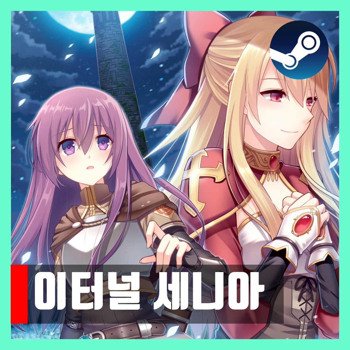 이터널 세니아 쯔꾸르 게임 다운받기