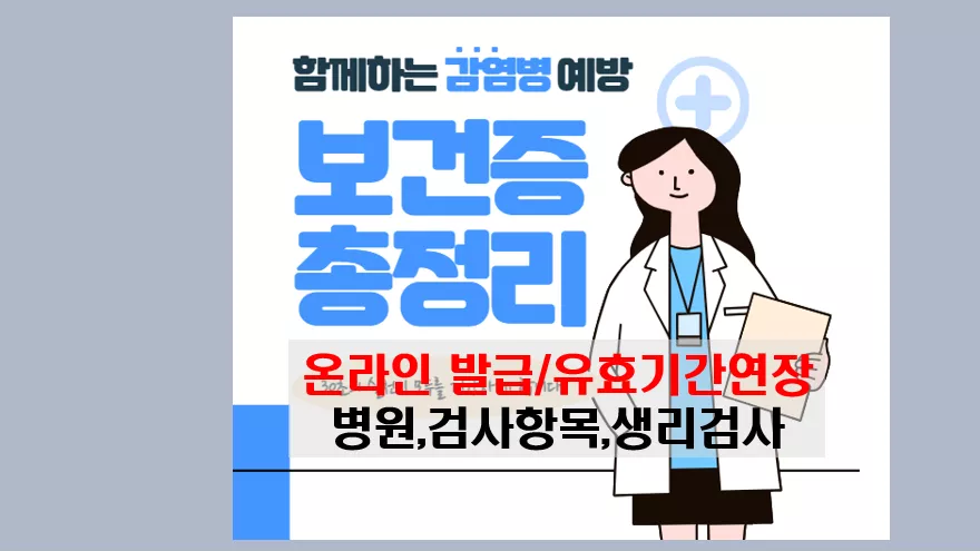 보건증 관련 총정리