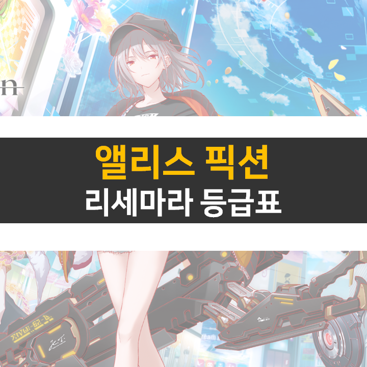  앨리스 픽션 리세 등급표 정보 공략 티어는 중요하지 않다!