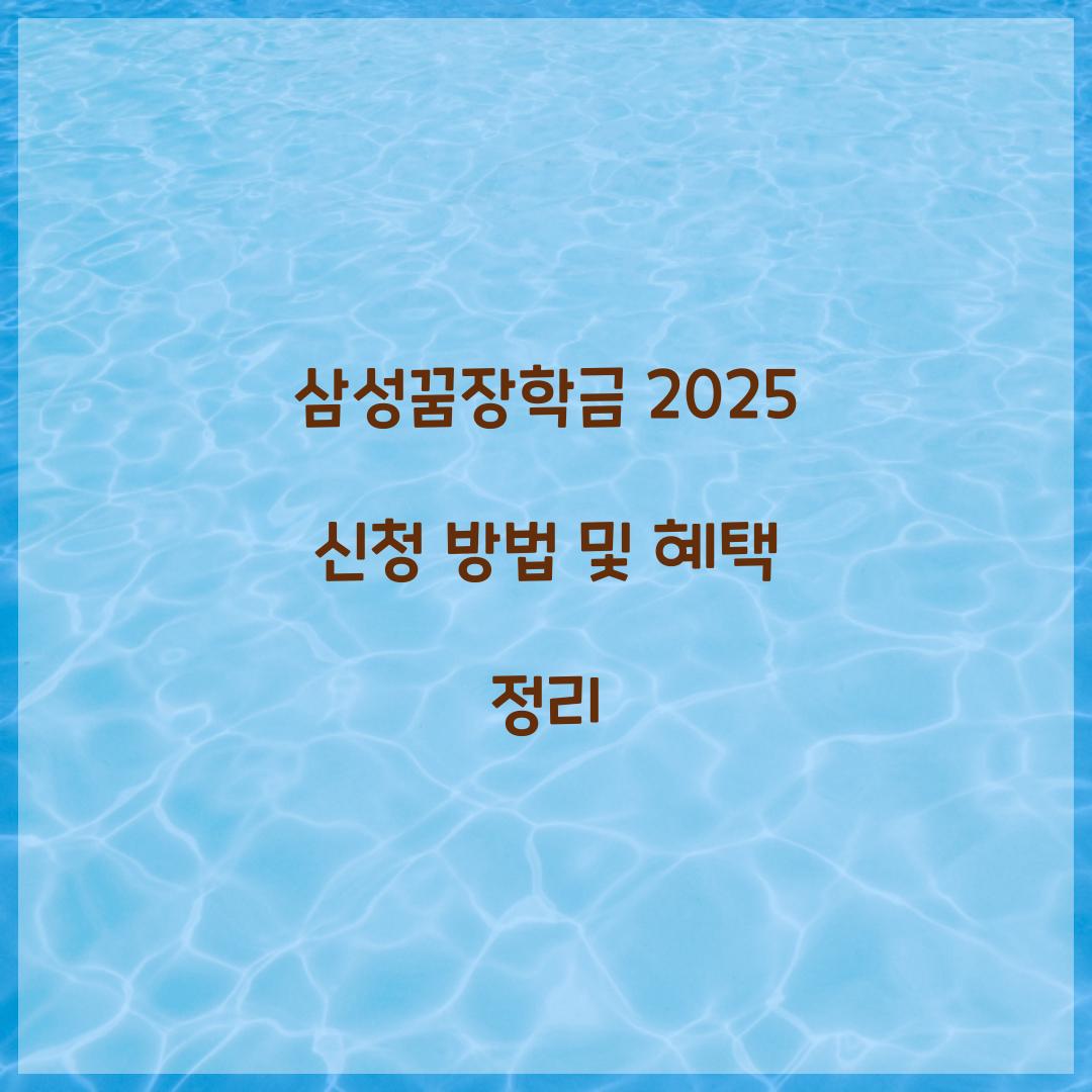 삼성꿈장학금