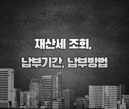 재산세 조회&#44; 납부기간&#44; 납부방법