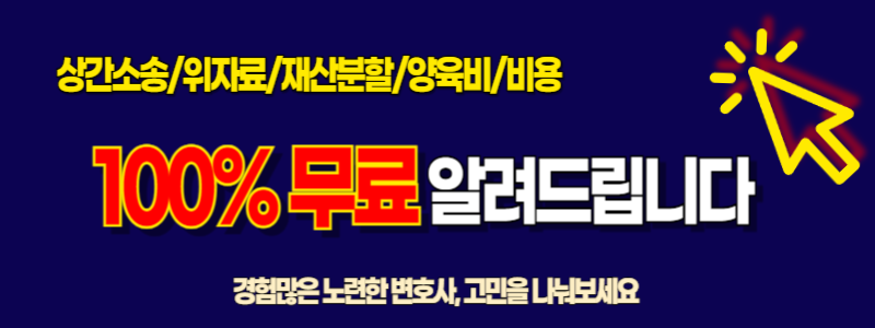안동 이혼상담 위자료 양육비 상간소송 황혼이혼