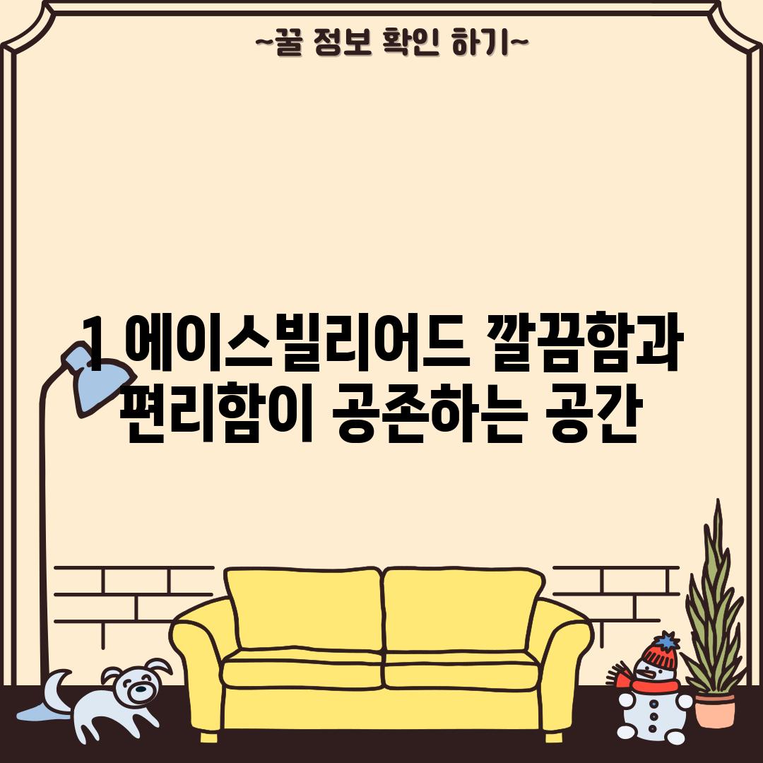 1. 에이스빌리어드: 깔끔함과 편리함이 공존하는 공간