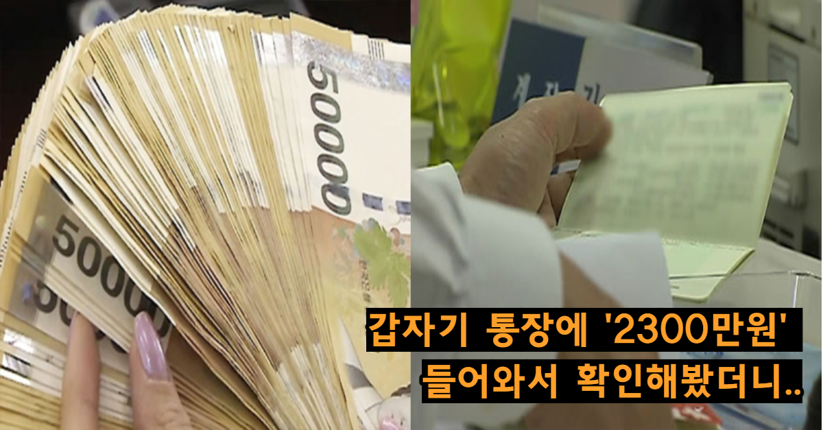  갑자기 통장에 '2300만원'이 들어와서 확인해봤더니..