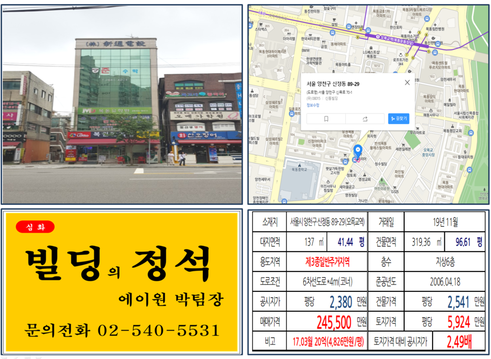 [양천구 빌딩 실거래가 조회] 신정동 89-29(오목교역) 24억5,500만원, 평당 5,924만 원