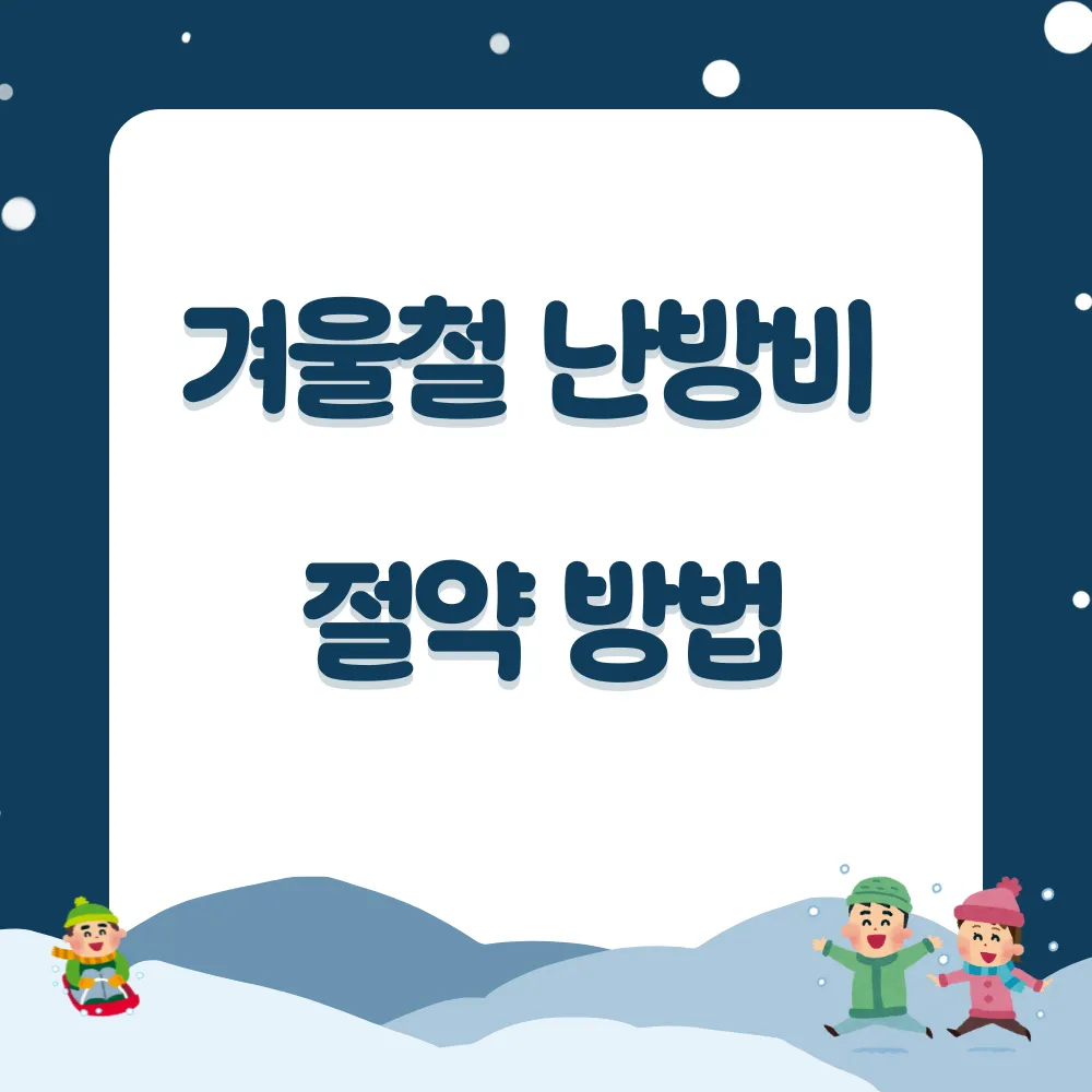겨울철 난방비 절약 방법 썸네일