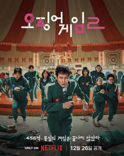 오징어 게임 시즌 2 출연진