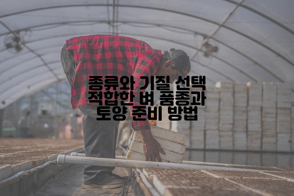 종류와 기질 선택 적합한 벼 품종과 토양 준비 방법