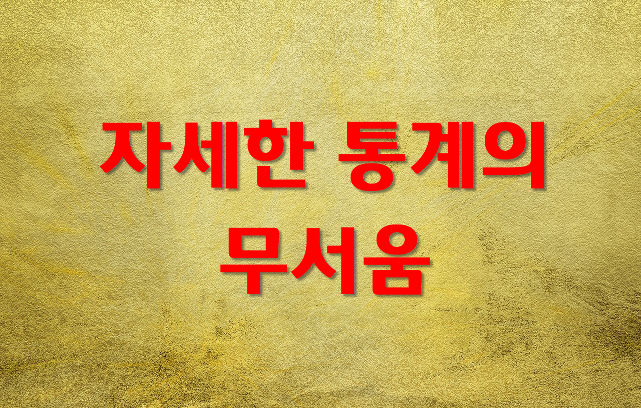  통계의 자세함이 가끔 무서운 것 같다.