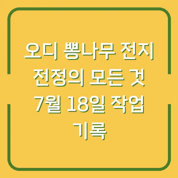 오디 뽕나무 전지 전정의 모든 것 7월 18일 작업 기록