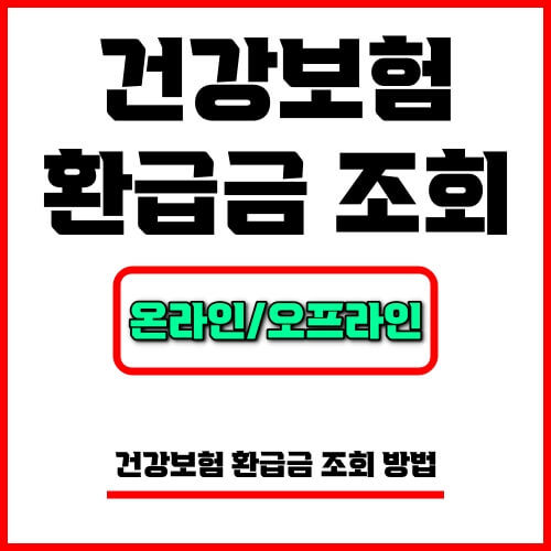 건강보험 환급금 조회 방법