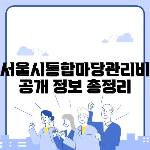 서울시통합마당관리비공개 정보 총정리