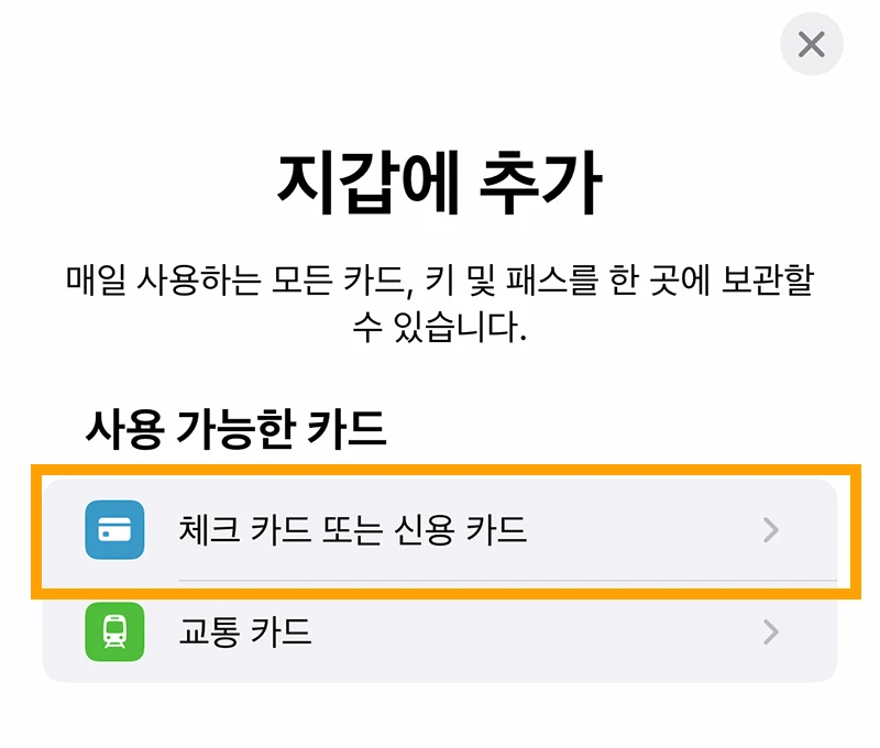 지갑에 추가 [체크 카드 또는 신용 카드]를 선택합니다.