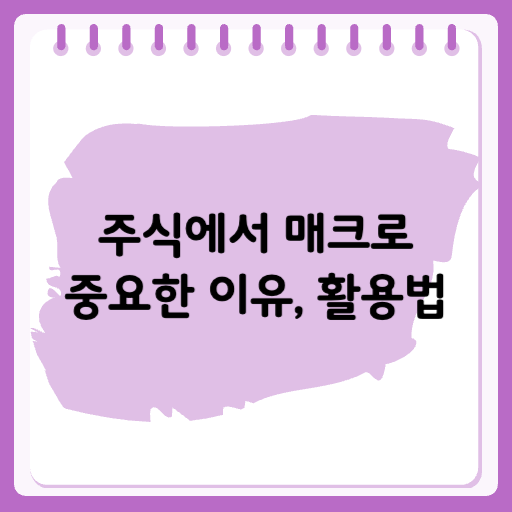 주식에서 매크로가 중요한 이유, 활용법