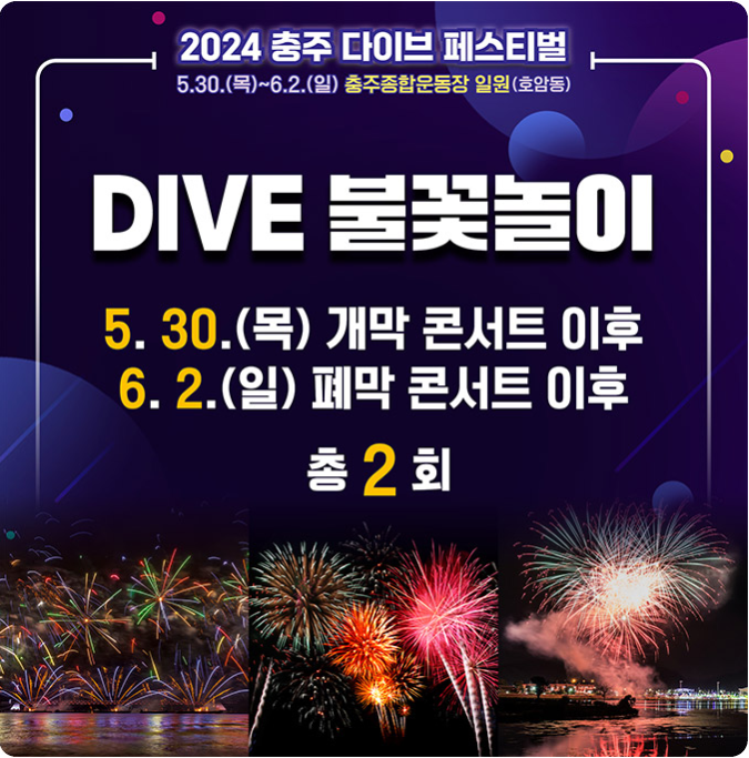 DIVE 불꽃놀이