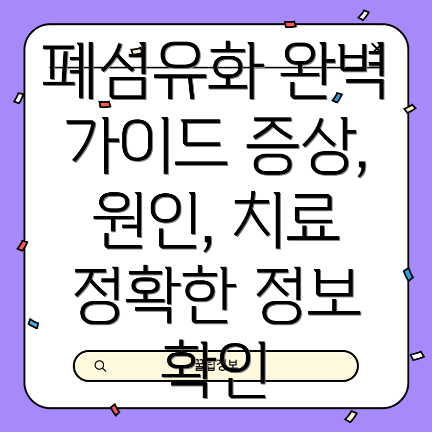 폐섬유화 증상, 원인, 진단 및 치료법 완벽 가이드