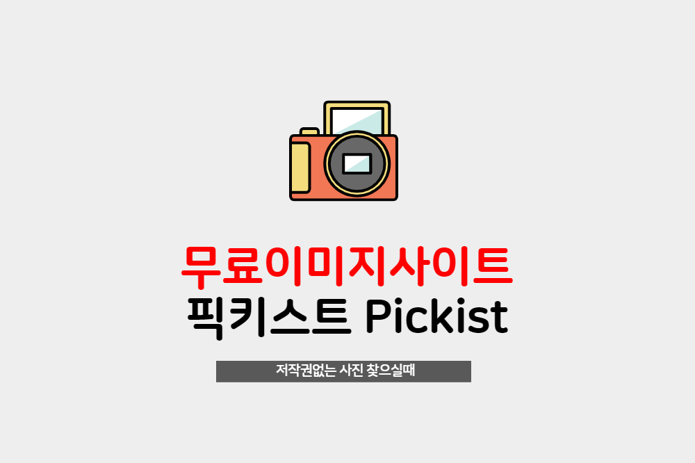 저작권 없는 무료 이미지사이트 픽키스트 Pickist 저작권없는 무료 이미지사이트 pickist