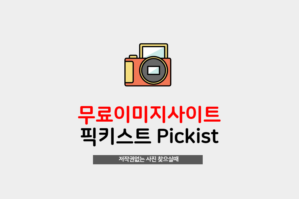 저작권없는 무료 이미지사이트 pickist