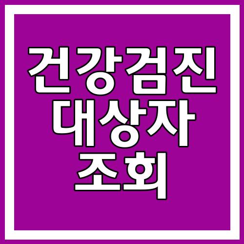 건강검진 대상자 조회