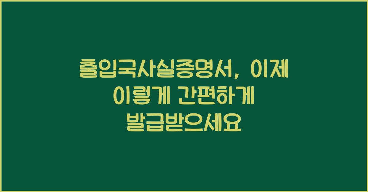 출입국사실증명서