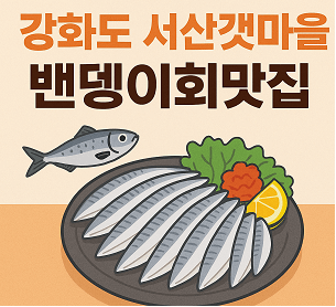 서산갯마을맛집 이미지