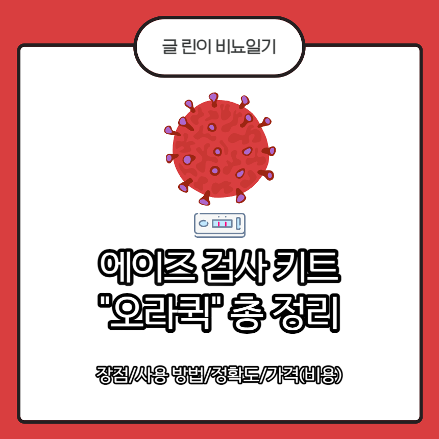  에이즈 검사 키트 "오라퀵" 총 정리 : 장점/사용 방법/정확도/가격(비용)