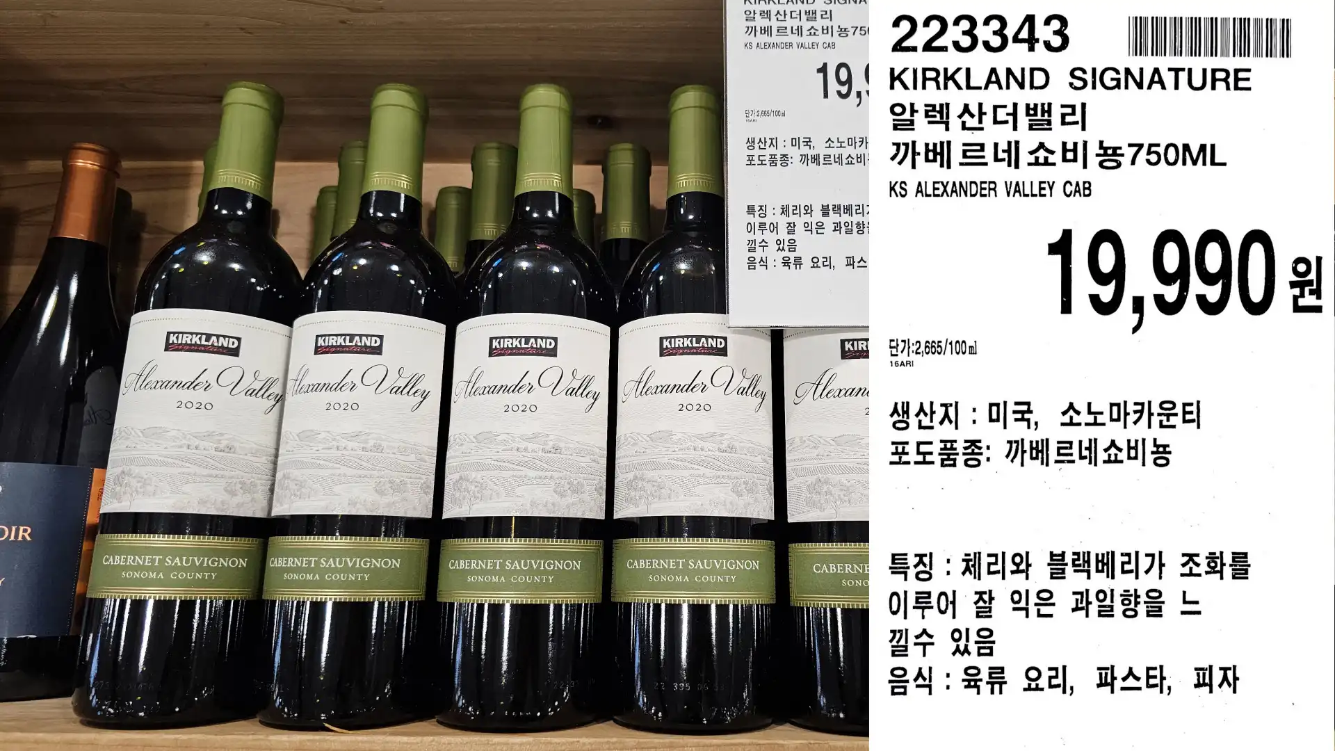 KIRKLAND SIGNATURE
알렉산더밸리
까베르네 쇼비뇽750ML
KS ALEXANDER VALLEY CAB
단가: 2,665/100ml
19,990원